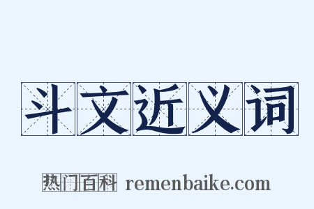 斗文近义词是什么意思的图片